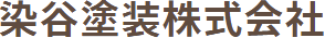 茨城県稲敷市の外壁塗装なら染谷塗装株式会社へ